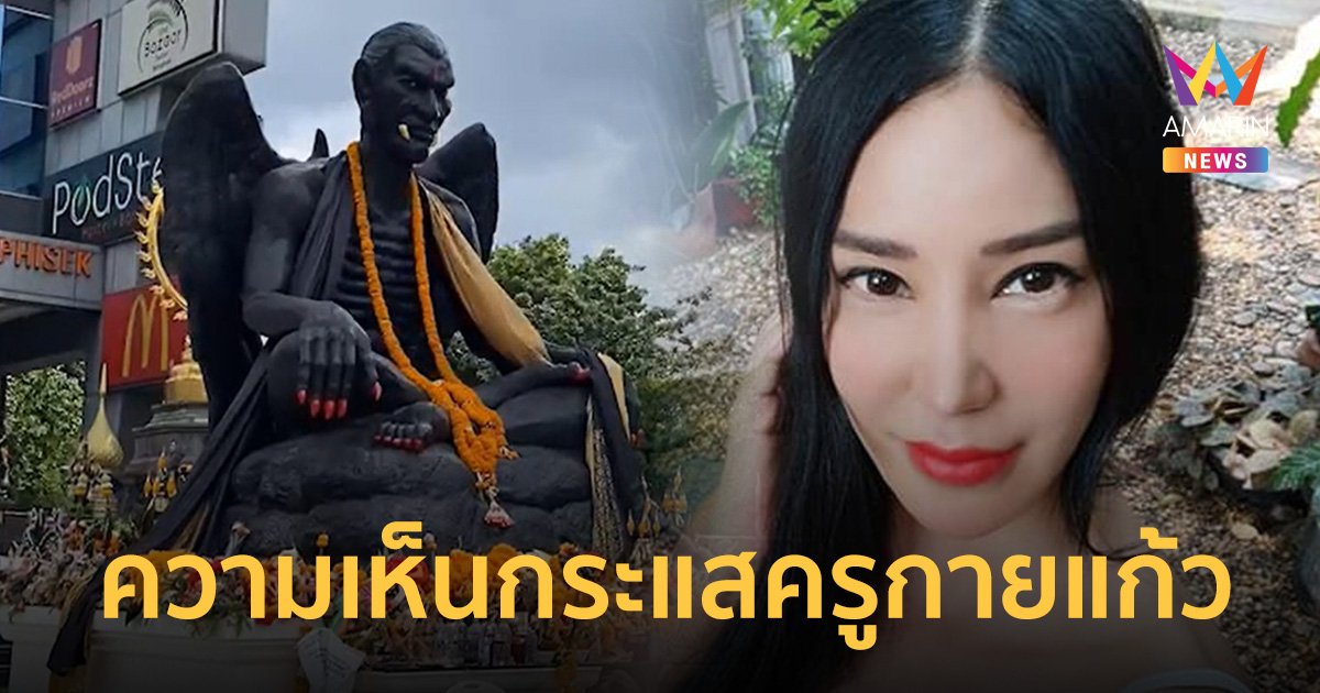 "เปิ้ล ไอริณ" วิพากษ์กระแส "ครูกายแก้ว" เปรยคำคมทิ้งท้าย #ฝากไว้ให้คิด