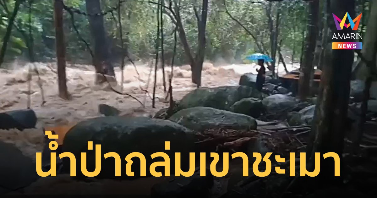 น้ำป่าหลากถล่มน้ำตกเขาชะเมา น้ำมีสีขุ่นข้น เชี่ยวกราก ระยองประกาศปิดพื้นที่แล้ว