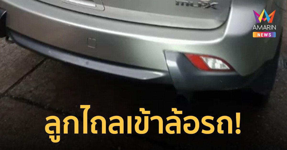 สามีขี่ จยย.ซ้อนภรรยาเสียหลักลื่นล้ม ลูก 10 เดือนไถลเข้าล้อรถคู่กรณีถูกทับเสียชีวิต