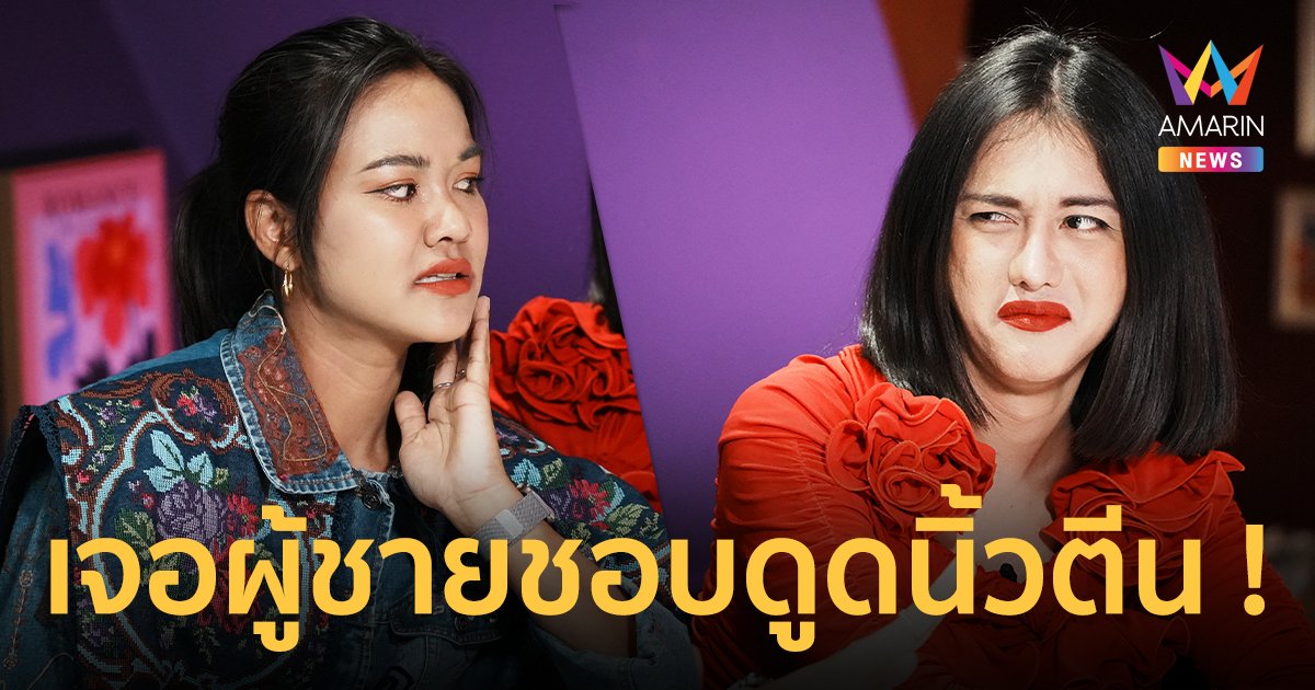 "นินิว-ฝน" หลุดปากเผย ดาราท่านหนึ่งเสพติดการง้อหลังโดนตบ !! รักสุดอึ้งเจอผู้ชายชอบดูดนิ้วตีน !