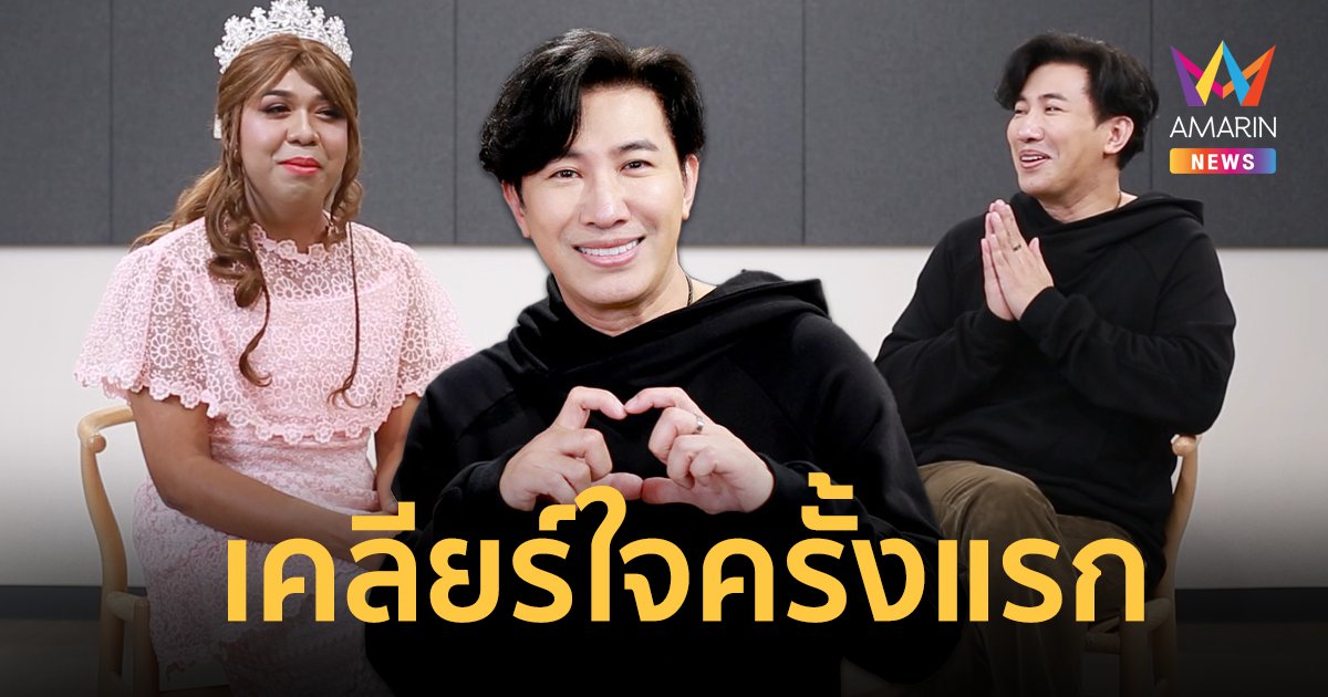 "หนุ่ม กรรชัย" เคลียร์ใจ "แพรรี่ ไพรวัลย์" ครั้งแรก ! เปิดปมเข้าใจผิด ฟาดกันเบาๆ