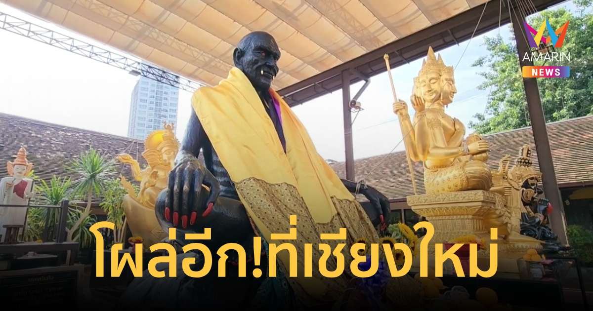 พบอีก!ครูกายแก้วตั้งอยู่กลางเมืองเชียงใหม่