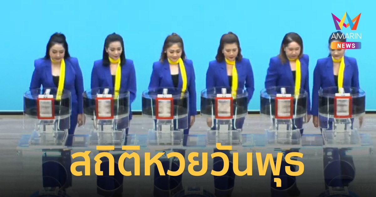 ย้อนหลังสถิติ หวยออกวันพุธ 10 งวด เลข 7 เด่นมาก พร้อมแนวทางเสี่ยงโชค