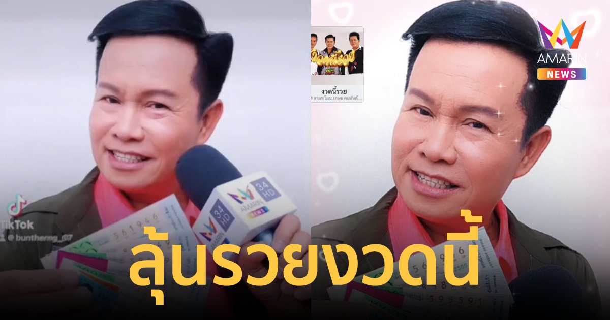 จัดไป! "มนต์สิทธิ์ คำสร้อย" โชว์ลอตเตอรี่เลขเด็ด งวดนี้รวยแน่