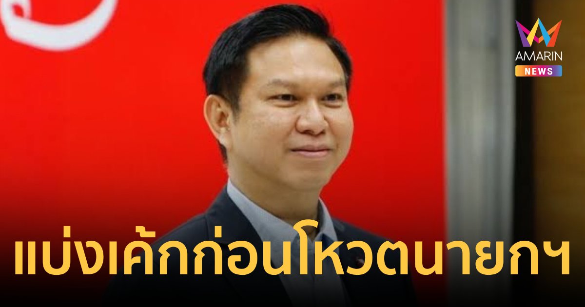 “วรวัจน์” เผยแบ่งเก้าอี้รัฐมนตรีก่อนโหวตนายกฯ 1 วัน