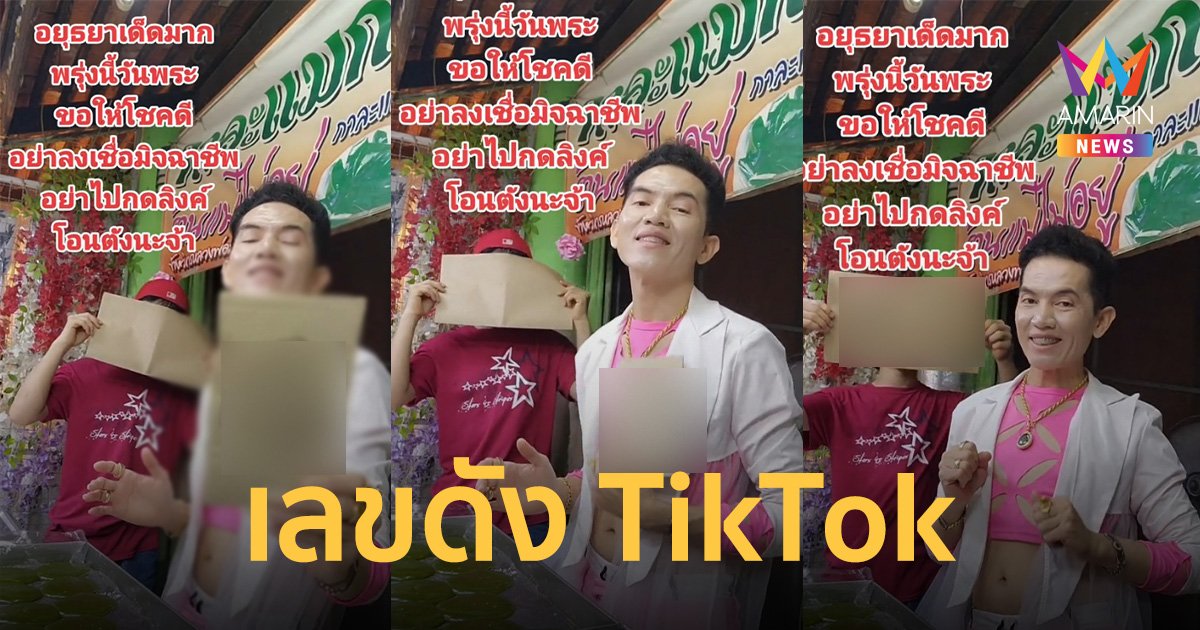 เปิดเลขเด็ด เจ้ไก่แจ้ งวด 16/08/66 ขวัญใจคอหวยชาว TikTok ไวรัลคนดู 5.8 ล้าน