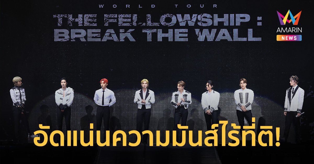 "ATEEZ" พลังล้น คอนเสิร์ตแรกในไทย อัดแน่นความมันส์ไร้ที่ติ!!