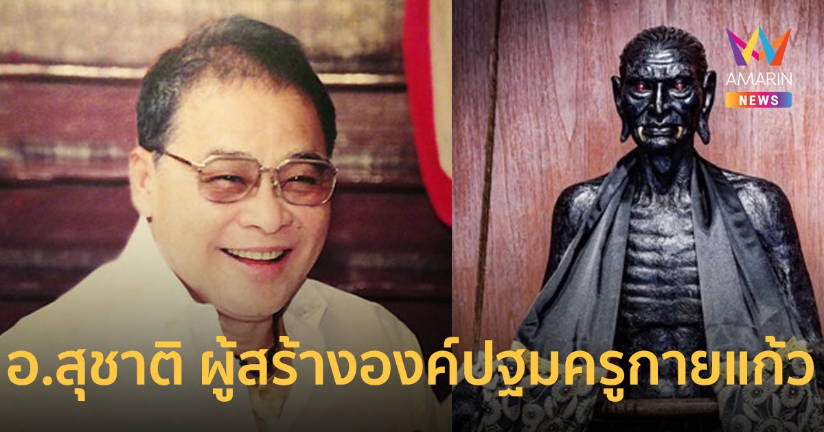 เปิดประวัติ “อาจารย์สุชาติ” ผู้เห็นนิมิต "ครูกายแก้ว"