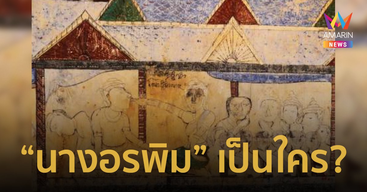 "นางอรพิม" เป็นใคร? เปิดตำนานรักท้าวปาจิต-นางอรพิม