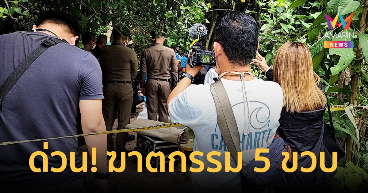 สลด!พบร่างเด็ก 5 ขวบ ถูกฆาตกรรมโยนทิ้งน้ำ จ.เชียงใหม่