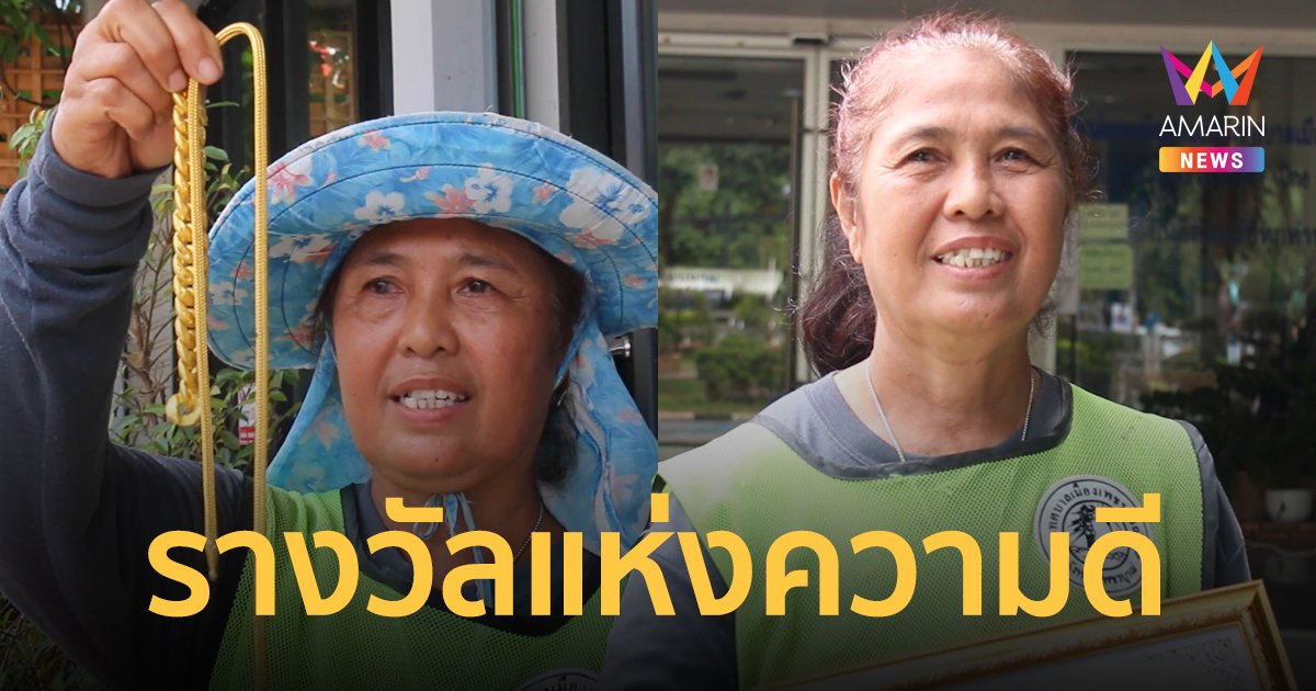 รางวัลแห่งความดี ป้ากวาดถนนเก็บทอง 10 บาทคืนเจ้าของ จ่อขยับเป็นพนักงานเทศบาลแล้ว