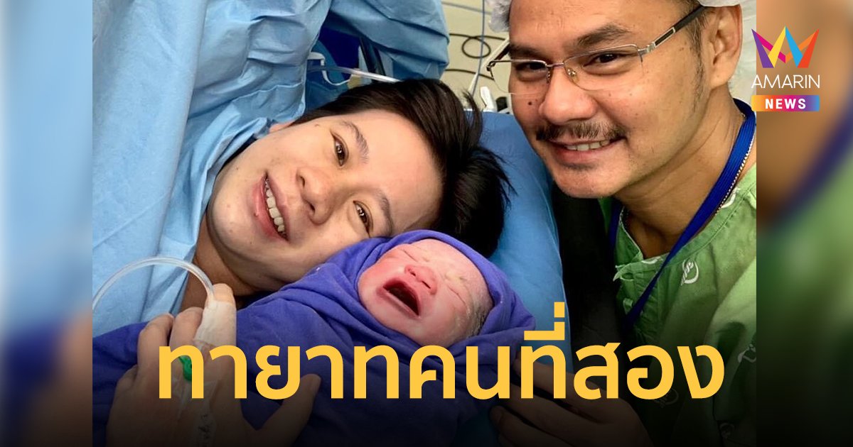 "เวฟ สาริน" ขึ้นแท่นคุณพ่อลูกสอง "บุ้ง ใบหยก" คลอดแล้ว ลั่นหน้าโขกพี่มาเลย !!