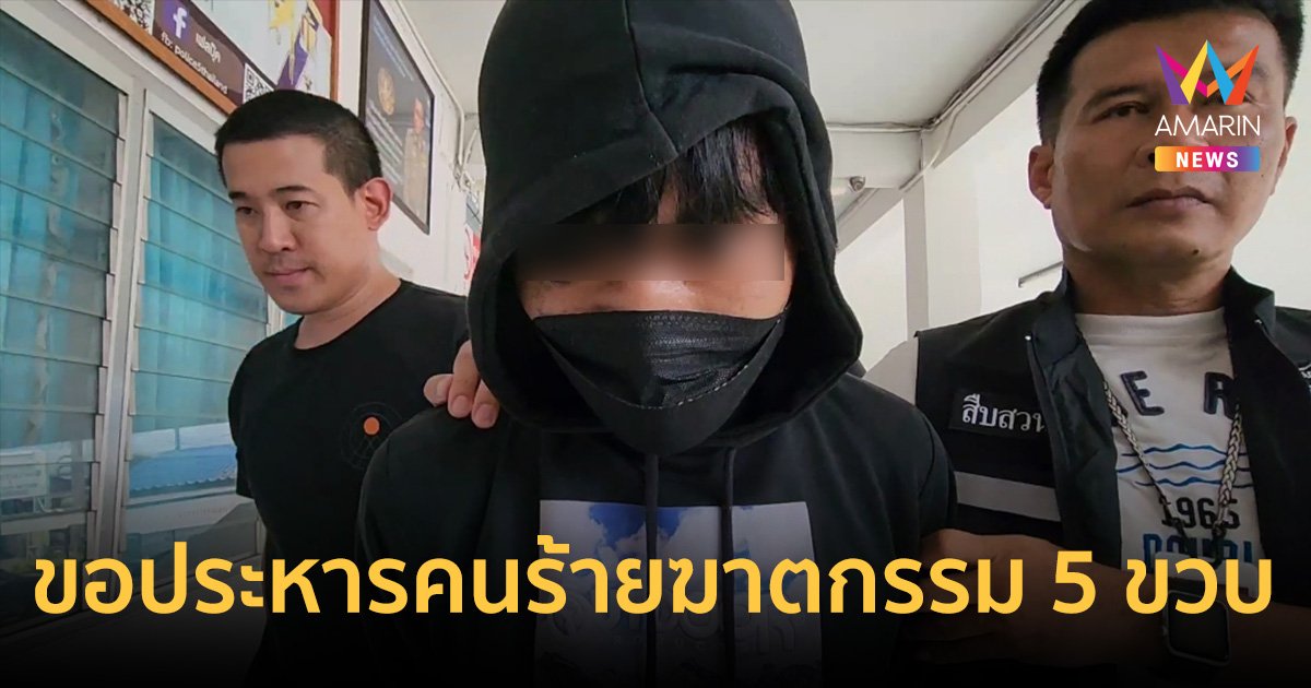 "ยายเด็ก"ขอให้ลงโทษประหารชีวิต ฆาตกรทำร้ายหลาน  5 ขวบ ให้ตายตกไปตามกัน