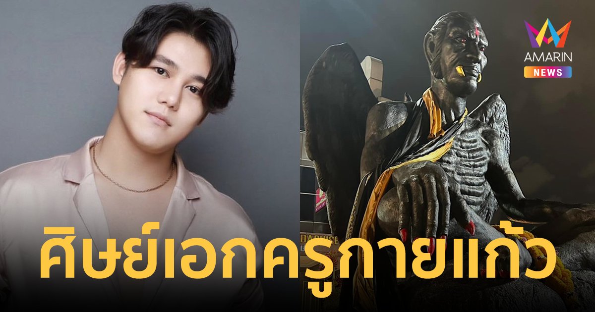 "กฤษ บุญยะเลี้ยง" น้องชาย "กระแต" ศิษย์ครูกายแก้ว ฤทธิ์แรงข้ามคืน เป็นเรื่องจริงหรือแค่งมงาย?