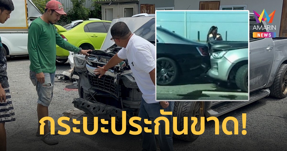 ซวยต่อเนื่อง! กระบะซิ่ง ประกันขาด โดนเจ้าของ Rolls-Royce เอาผิดฟันค่าซ่อมหลักล้าน