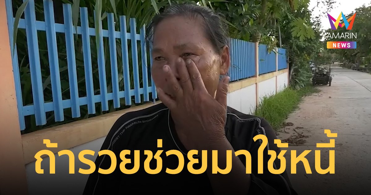 อดีตเมียหนุ่ม รปภ.มีรายชื่อเป็นนอมินี "แสนสิริ" ปล่อยโฮ บอกถ้ารวยจริงให้ส่งเงินมาใช้หนี้