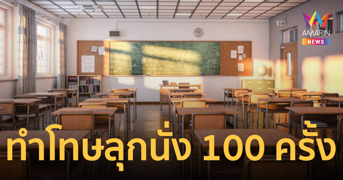 แม่รับไม่ได้ ครูพละ ทำโทษลูกชาย ลุกนั่ง 100 ครั้ง จนเข้าโรงพยาบาล