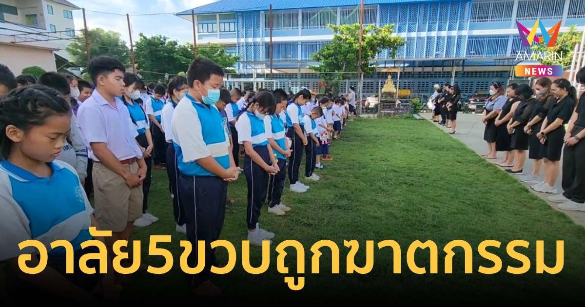 น้ำตาร่วงทั้งโรงเรียนร่วมไว้อาลัยนักเรียนอนุบาลถูกฆาตกรรม