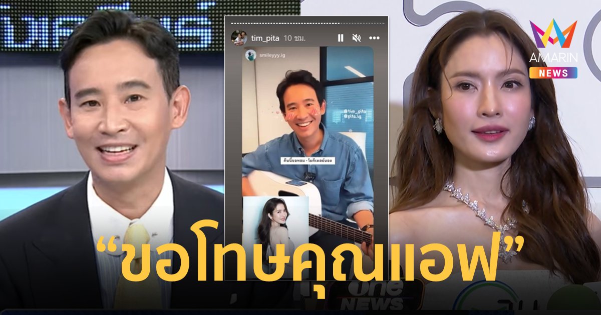 "ทิม พิธา" ขอโทษ "แอฟ ทักษอร" เหตุมือลั่น ตอบความสัมพันธ์ชัดเจน !