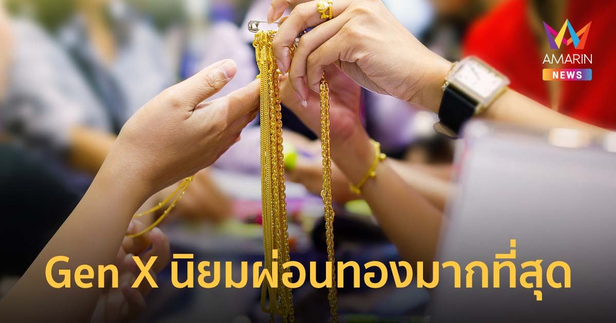 SG Capital เผย Gen X นิยมผ่อนทองมากที่สุด ผุดบริการผ่อนทองผ่านไลน์ 24 ชม.