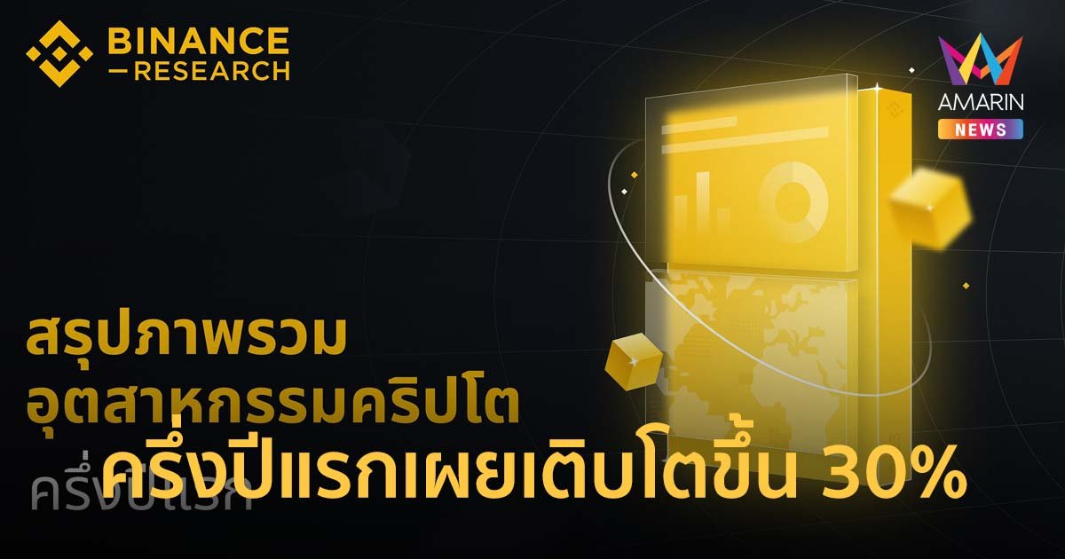 Binance Research สรุปภาพรวมอุตสาหกรรมคริปโตครึ่งปีแรกเผยเติบโตขึ้น 30%