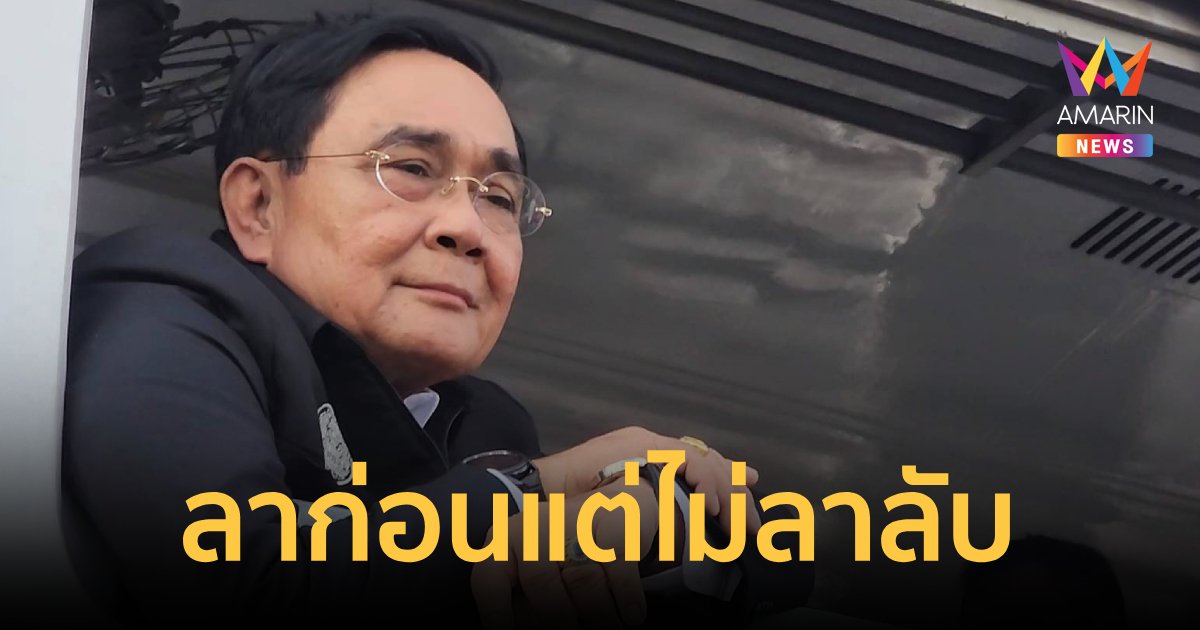 ไม่ใช่ขบวนสุดท้าย ลาก่อนแต่ไม่ลาลับ