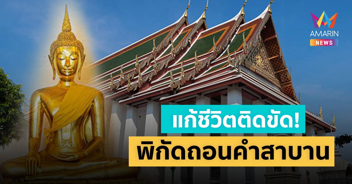 วิธีแก้กรรม ขอขมากรรม ถอนคำสาบาน  "พระกลักฝิ่น" วัดสุทัศน์