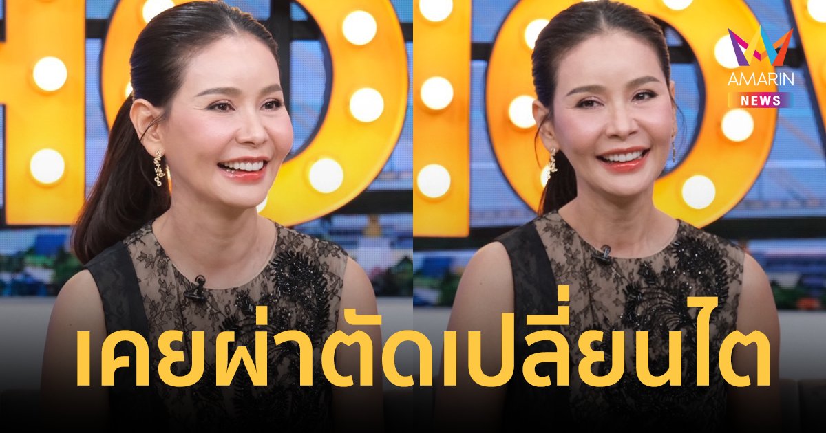 "เงาะ กชกร" เปิดใจที่แรก เคยผ่าตัดเปลี่ยนไต ตอนนี้ต้องกินยากดภูมิไปตลอดชีวิต