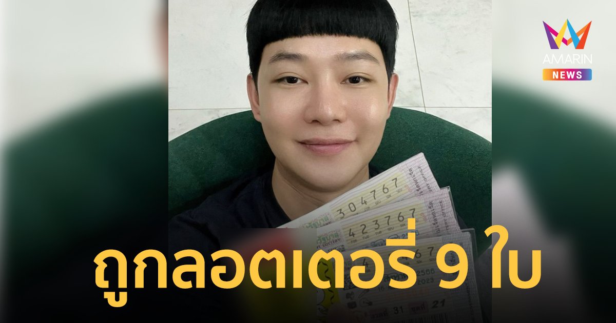 คนขายให้โชค ! "ดีเจนุ้ย" ถูกรางวัลเลขท้าย 2 ตัว จำนวน 9 ใบ