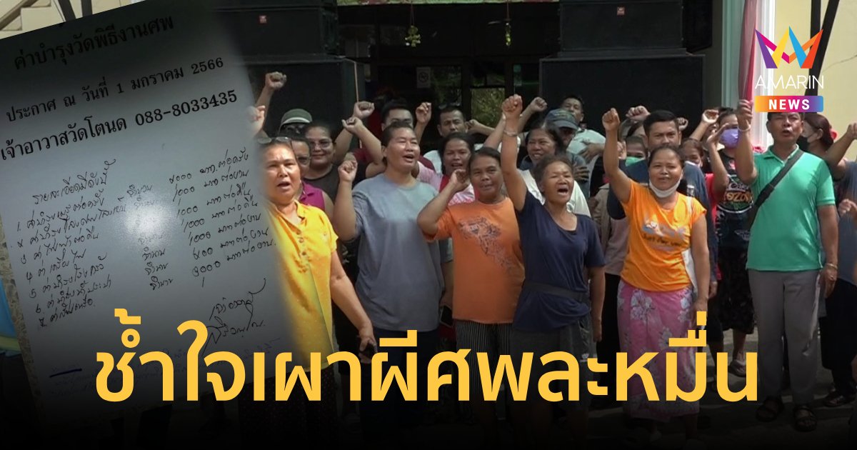 ชาวบ้านสุดช้ำวัดให้เช่าเผาผีศพละหมื่น