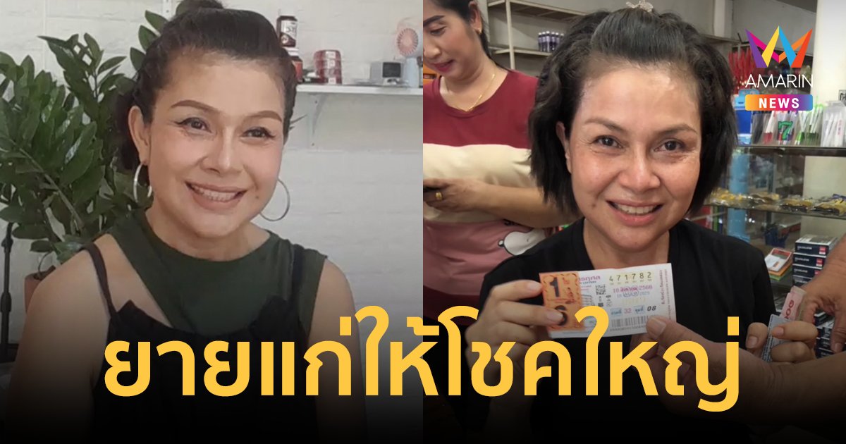 "เจี๊ยบ กนกพร" เผยที่มาถูกรางวัลที่ 1 พลิกชีวิต ได้โชคใหญ่จากยายแก่บอก