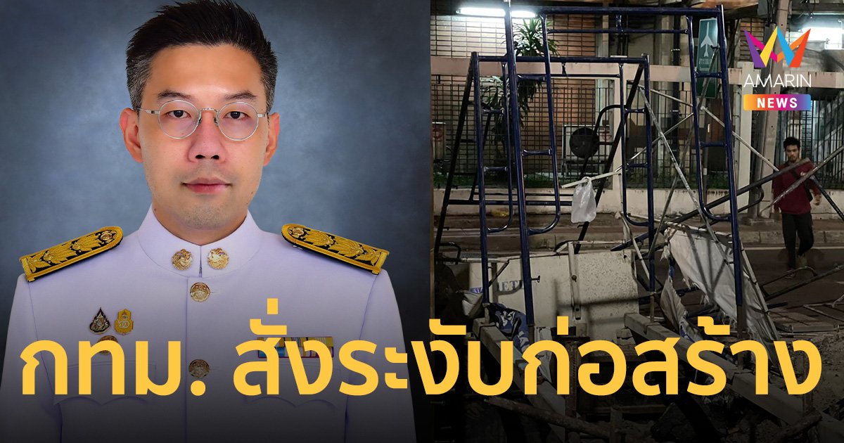 กทม. สั่งระงับก่อสร้าง สะพานข้ามแยกบางกะปิ หลังเกิดอุบัติเหตุ