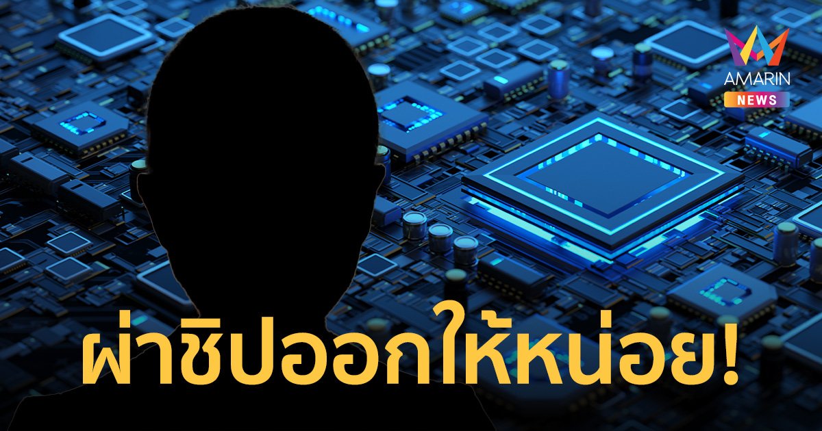 สาวผวาถูกฝังชิป ควบคุมร่างกายผ่านดาวเทียม เชื่อถูกต่างชาติละเมิดสิทธิ
