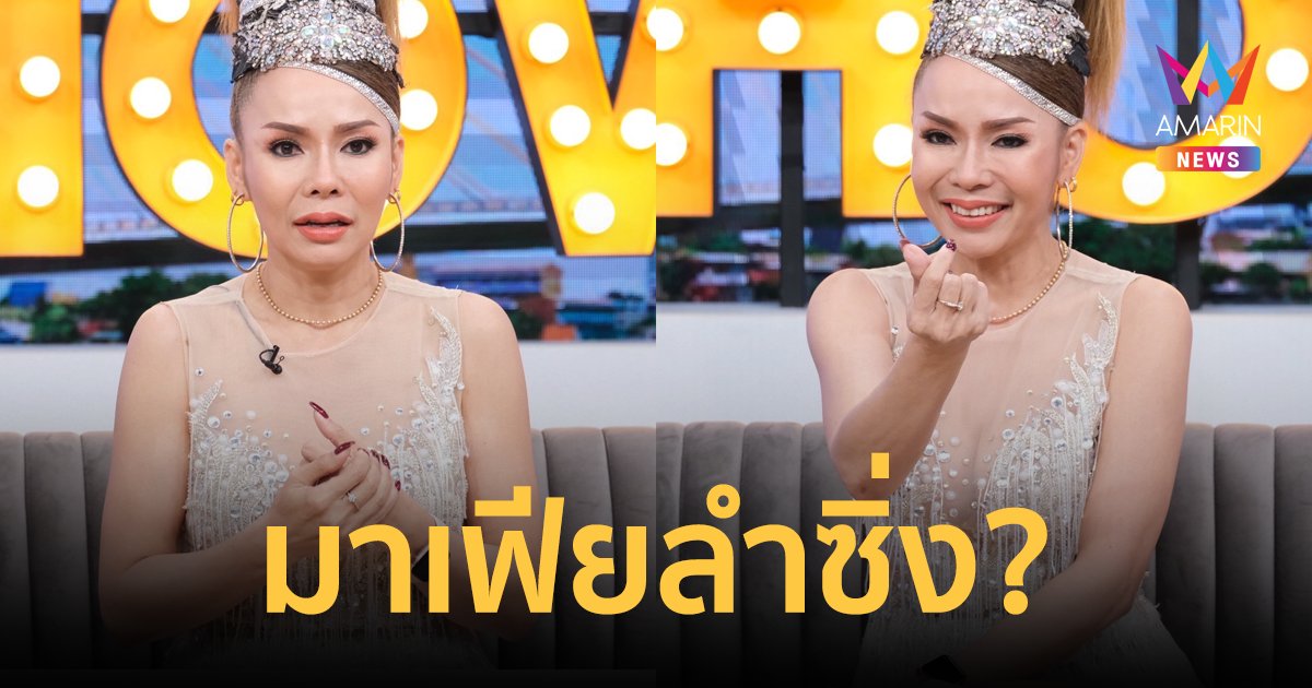 "บัวผัน ทังโส" โดนเม้าท์เป็น "มาเฟียลำซิ่ง" ? พร้อมเคลียร์ดราม่าแซงคิว!