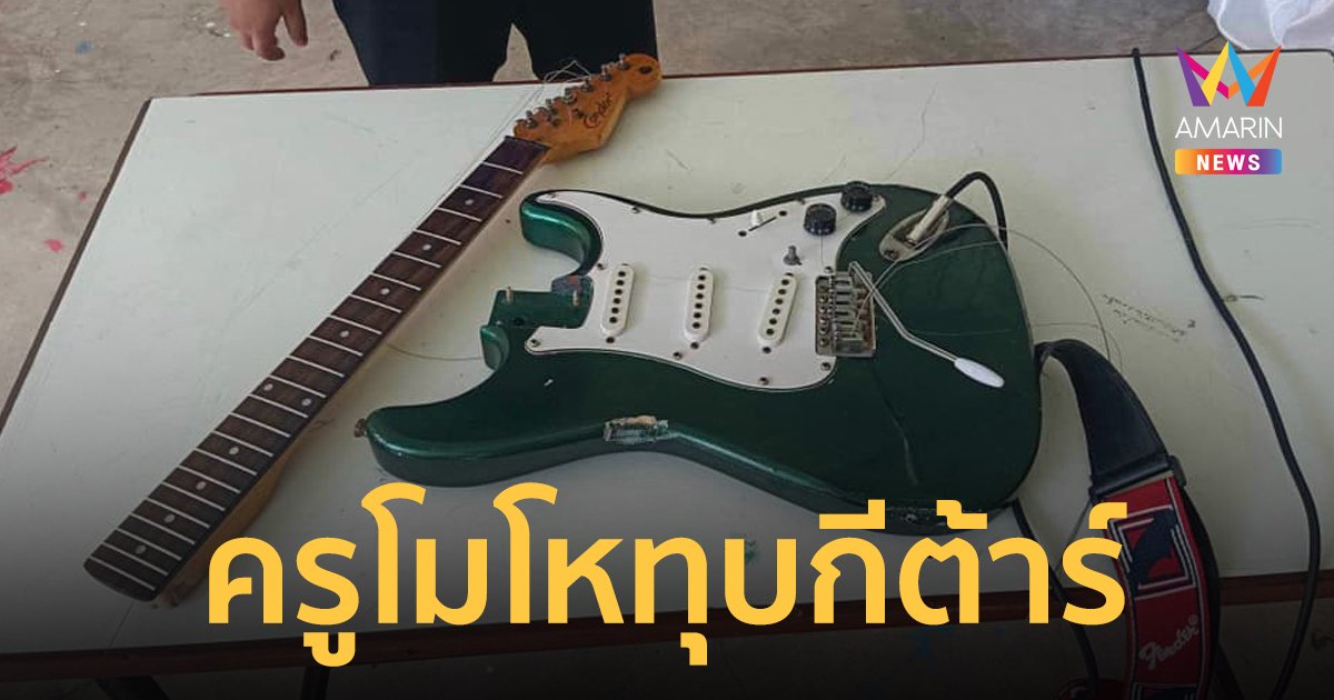 นักเรียนถูกครูอาละวาดทุบกีต้าร์ที่เก็บเงินซื้อเองจนพังยับ เหตุแค่คุยกับเพื่อนผู้หญิง