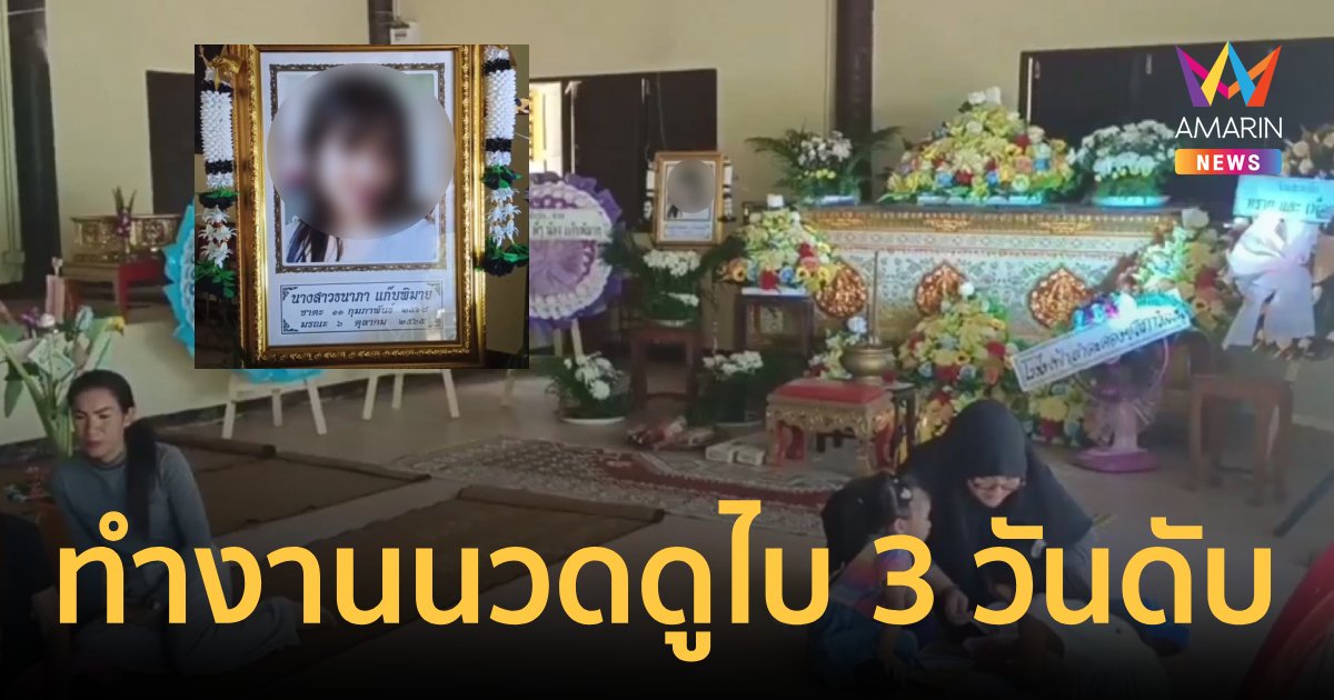 สาวร้านนวดไปดูไบ 3 วัน ดับปริศนา