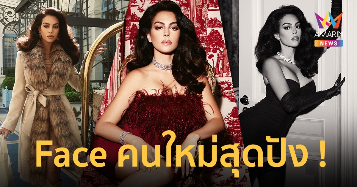 "จอร์จิน่า โรดริเกซ" ขึ้นแท่นเป็น Face คนล่าสุดของ GUESS และ Marciano