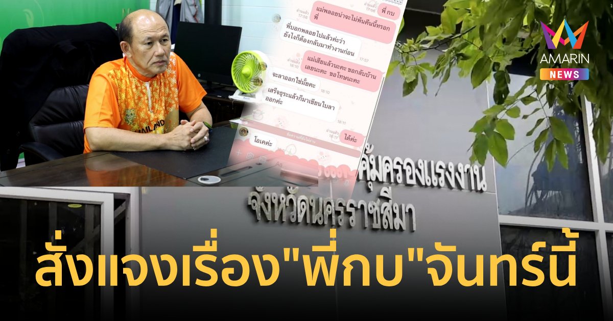 แรงงานโคราชสั่งนายจ้างเข้าให้ข้อมูล "พี่กบ" ไม่ให้ลูกน้องลางานดูใจแม่