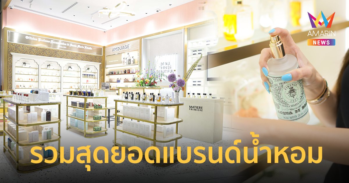 เปิดตัว “เอสเซนเชียลส์” (escentials) บูทีคสุดหรู รวมสุดยอดแบรนด์น้ำหอมทุกมุมโลก