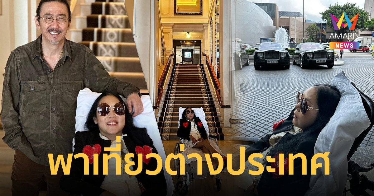 สามี "คุณหญิงแมงมุม" พาเที่ยวต่างประเทศสำเร็จ ! ช่วงเว้นฟอกไต 2 วัน