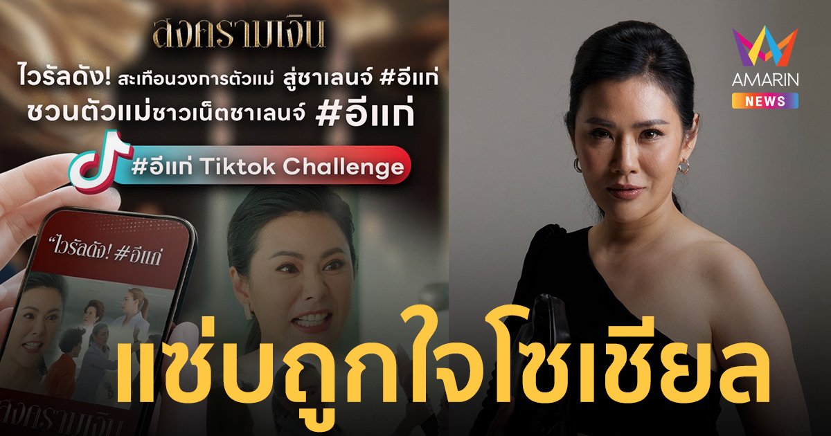 ไวรัลแตก! "น้ำผึ้ง" ปลื้มกระแสจิกกัด "ดวงดาว" โซเชียลแห่โคฟเวอร์ ล้อเลียนบท "สงครามเงิน"