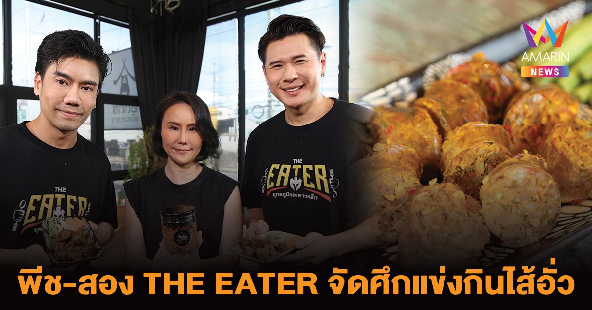 พีช – สอง THE EATER จัดศึกแข่งกินไส้อั่วพ่อเลี้ยงหนุ่มหน้ามน