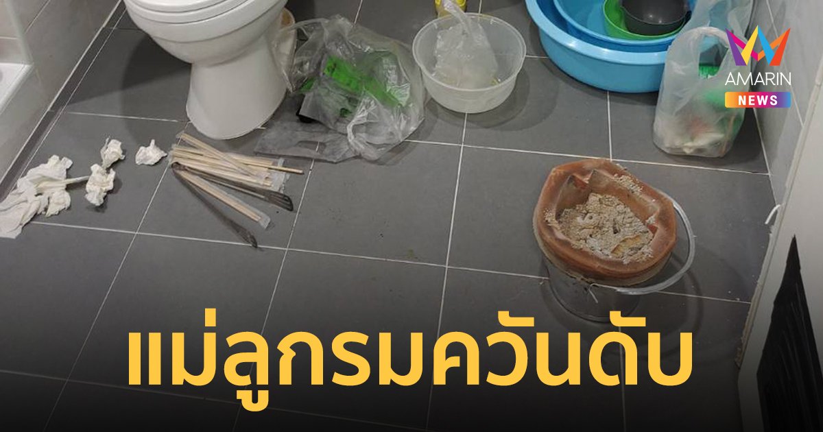 สลดใจ! แม่นอนกอดลูกชาย 2 คน ขังตัวเองในห้องน้ำ จุดไฟเตาอั้งโล่รมควันเสียชีวิต