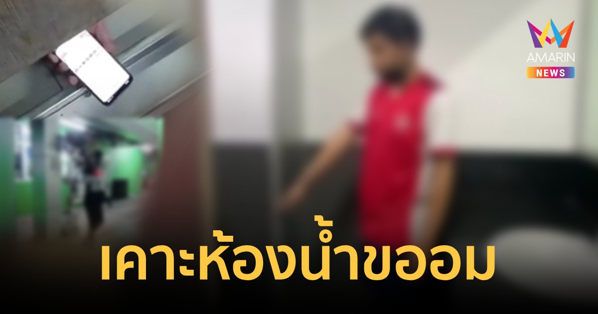 หนุ่มผวาถูกเคาะห้องน้ำขออม