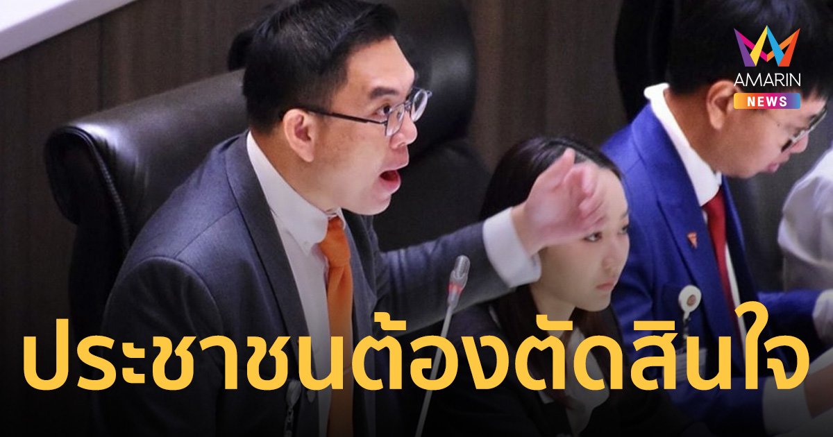 “วิโรจน์ ก้าวไกล” โพสต์ เมื่อมาถึงทางเลือก ที่ประชาชนต้องตัดสินใจ