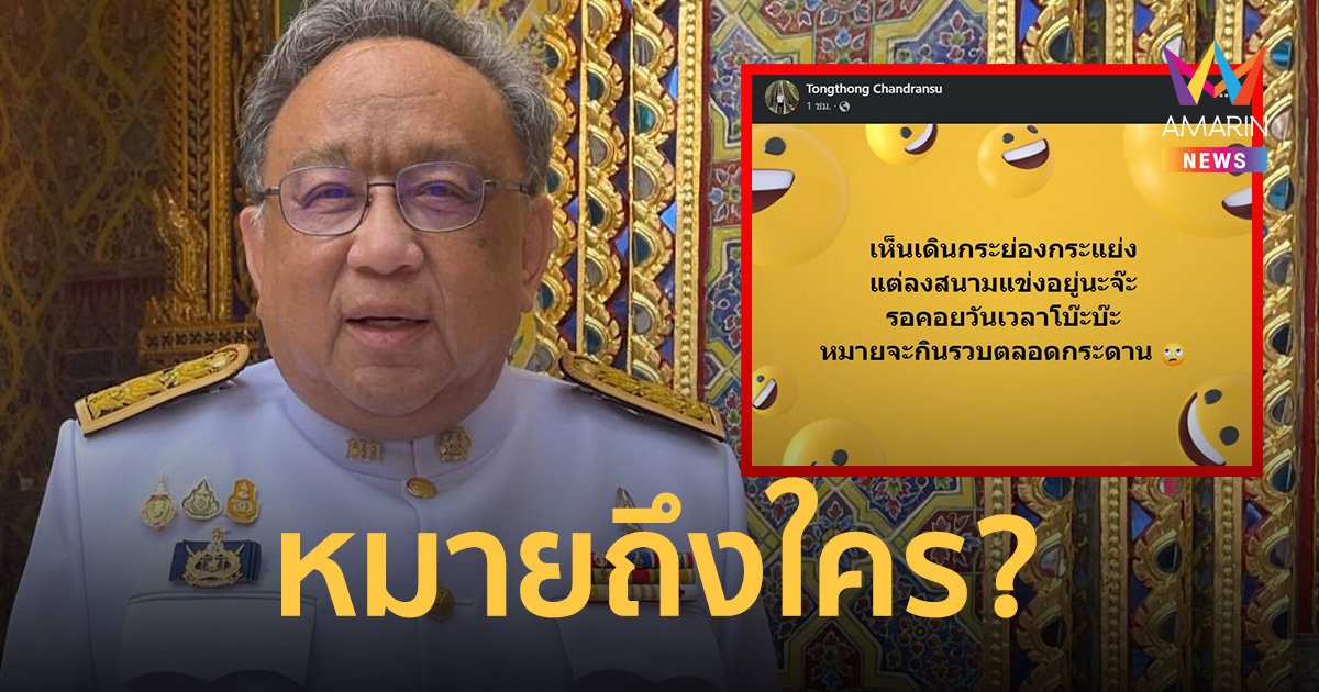 “ธงทอง จันทรางศุ” โพสต์ หมายถึงใคร? รอเวลากินรวบตลอดกระดาน