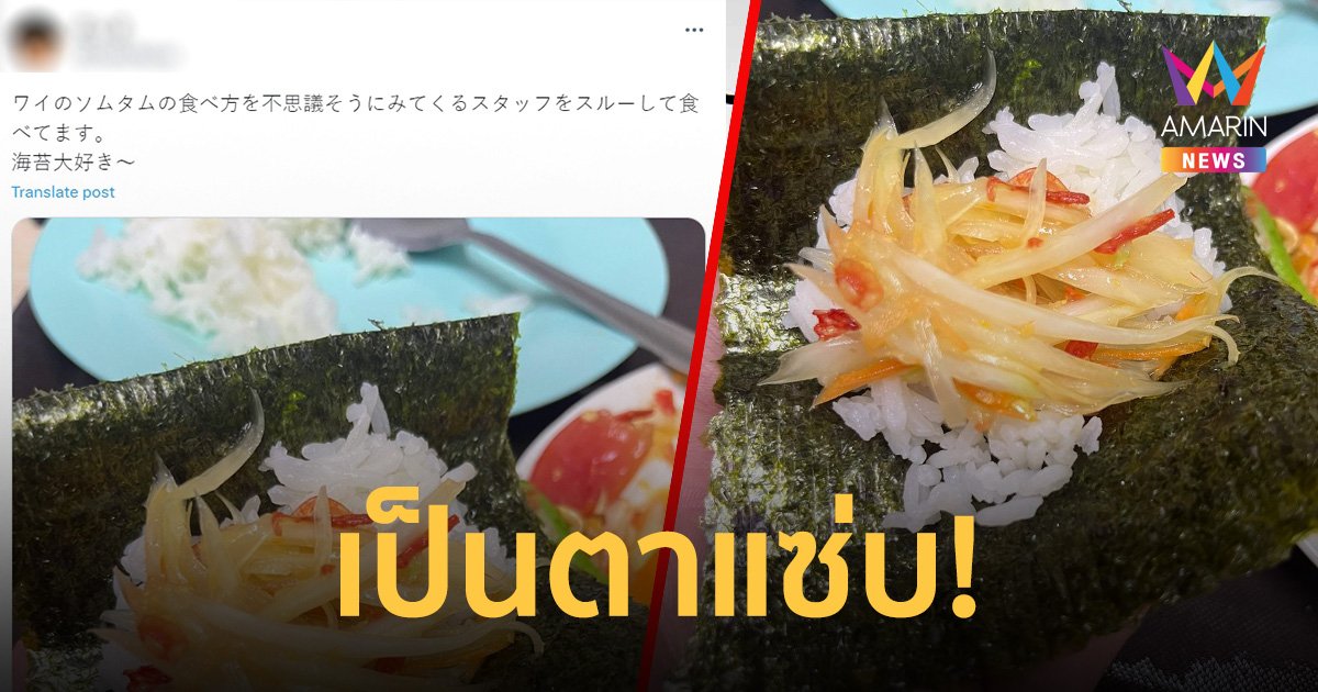 เป็นตาแซ่บ! หนุ่มญี่ปุ่น รีวิวกิน ส้มตำ แบบใหม่ คล้ายห่อข้าวปั้น