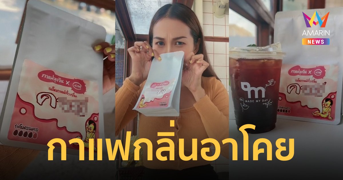 ฮะ! อะไรนะ สาวรีวิวกาแฟ "กลิ่นอาโคย" ดมแล้วได้เรื่อง ชาวเน็ตถามสกัดจากของแท้หรือเปล่า