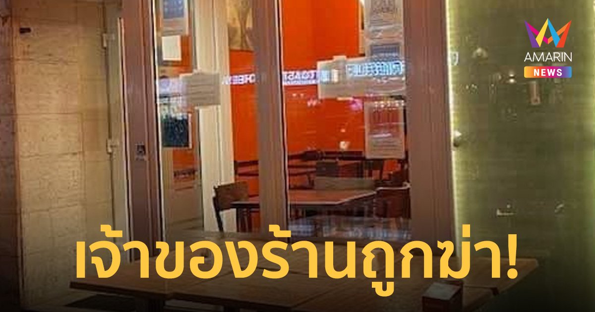 สลด! เจ้าของร้านอาหารไทย ร้านดังในเบอร์ลินตายปริศนา คาดถูกอดีตคนรักฆาตกรรมโหด