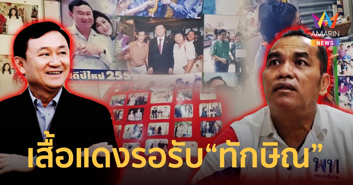เสื้อแดงเฮ!เตรียมรับ“ทักษิณ” บางคนไปล่วงหน้าฉลองวันเกิด“อุ๊งอิ๊ง”